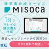 Misoca （PC版）を使って請求書を発行する