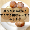 【おうちでＣafe♪】材料３つだけ❣️ホットケーキミックスで簡単”サクサク揚げ”ドーナツ🍩のレシピ