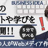 大企業で研究開発をする社畜が自身でwebメディアを立ち上げて感じる副業のメリットや継続のコツを公開