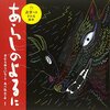 【絵本レビュー】あらしのよるに【きむらゆういち】
