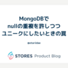 MongoDBでnullの重複を許しつつユニークにしたいときの罠