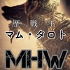 【MHW】歴戦マム部屋【無知】