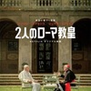 映画『２人のローマ教皇』を観る