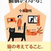 知っておくだけで猫との生活が楽になる「猫脳がわかる！」を要約してみた