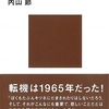 内山節『日本人はなぜキツネにだまされなくなったのか』