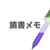 読書をしながらメモを取るべき？それともメモは必要ない？