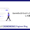 Gormのv1からv2へバージョンアップした話