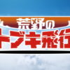 イントロの口笛が良い！！ 荒野のコトブキ飛行隊OP「ソラノネ」 ZAQ みんなの反応・感想・評判