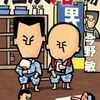 【読書】今野敏『任侠浴場』中公文庫