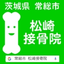 茨城県常総市・松崎接骨院ブログ