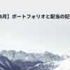 【2025年6月】ポートフォリオと配当の記録