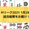 Mリーグ2021 1月28日 66日目試合結果 　フェニックスが7位転落