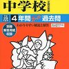 佼成学園中学校の平成28年度初年度学費について