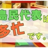 島民代表は超多忙!島にも部屋にも家具が足りない時間が足りない。