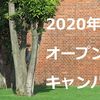  2020年のオープンキャンパスはどうなる？【関西の有名私立大学の場合】