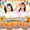 4/15 Shupines定期公演〜しゅぴねすぱれーど〜