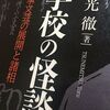 【異空間伝説02-1「学校の怪談」】