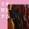 うちの娘のバイオリン練習法。「難しそうな曲。。」と不安気な時はどうする？