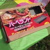 【BBQ】ゆるBBQ 〜道具編〜