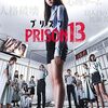 特定のアイドルファンのための映画（？）を観てみる！「プリズン13」（2019）の巻
