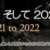 2021年を考察し、2022年の活動へ