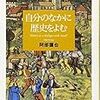 阿部謹也『自分のなかに歴史をよむ』