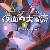 仮面の大富豪　下　サリー・ロックハートの冒険 ２