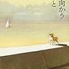 『海に向かう足あと』　朽木祥