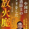 ペマ・ギャルポ最新刊『チベット人だからわかる　中国は消防士のフリをした放火魔』刊行