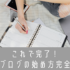 【初心者向け】超簡単にできるはてなブログの始め方！