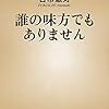 誰の味方でもありません／古市憲寿