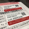 COVID-19 ワクチン接種の副反応記録