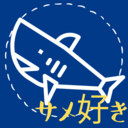 サメ好きの投資日記