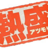 熱盛？？いや、夏終わり？