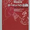 なぜ経済発展はヨーロッパで始まり、他の地域で始まらなかったのか