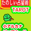 ソードの４　天秤座21～30度　ピップカード「小アルカナ」　たのしい占星術TAROT