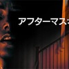 Netflix独占配信「アフターマス〜余波〜」は、緩急はジャパニーズホラー的だが、ジェットコースター並の落差も併せ持つ不思議映画だった！あらすじ、ネタバレ無し感想