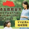 【埼玉県熊谷市】地元では当たり前！実は全国的には珍しい○○とは？ママ必見の地域情報