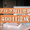 【ブログ】毎日更新400日達成で自分が変わった！【影響を受けた人】