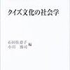 クイズ文化の社会学