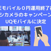 楽天モバイル０円運用終了後はヨドバシカメラのキャンペーン利用でUQモバイルに決定