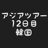 #12 乗り天アジアツアー 韓国5 マイル旅 ソウルの中華街