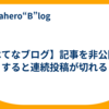 【はてなブログ】記事を非公開にすると連続投稿が切れる