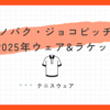 ノバクジョコビッチ着用ウェア＆シューズ&ラケット徹底解説！