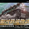 銀河鉄道物語 車輌設定資料集 Ver.ビッグワンを持っている人に  大至急読んで欲しい記事