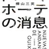 樺山三英『ドン・キホーテの消息』確かなものなんてないぜ。