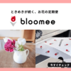 日本初！テレビでも話題のポストに届くお花の定期便【Bloomee LIFE】