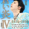 【書籍】羽生結弦『蒼い炎Ⅳ －無限編－』2023年5月2日発売！予約サイト まとめ