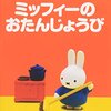 【東京3/13（日）】ミッフィーとメラニーのステージショーが開催されます！（午後2:00の回は先着80組）