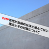 DMP活用が危機的なほど進んでない理由、その対策案について